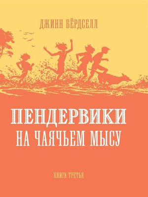 cover image of Пендервики на Чаячьем Мысу